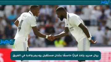 ريال مدريد يتخذ قرارًا حاسمًا بشأن مستقبل روديجر وألابا في الفريق